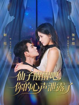 仙子醒醒吧，你的心声泄露了封面图