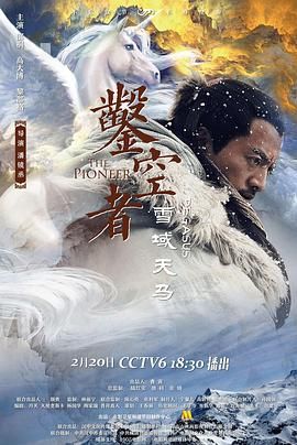 凿空者之雪域天马封面图