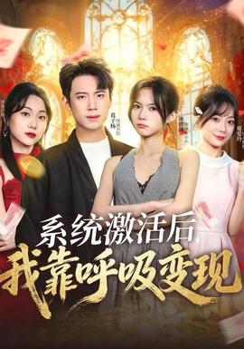 系统激活后，我靠呼吸变现封面图