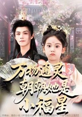 万物通灵朝朝她是小福星封面图