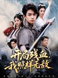 开局残血我照样无敌封面图