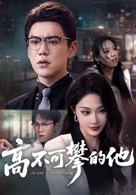 高不可攀的他，被开除后我反手注销公司封面图