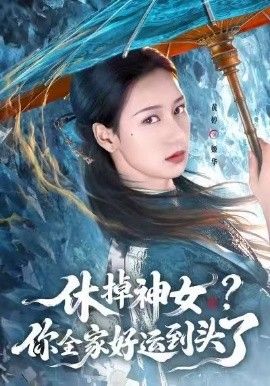 休掉神女，你全家好运到头了封面图