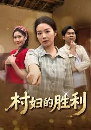 村妇的胜利封面图