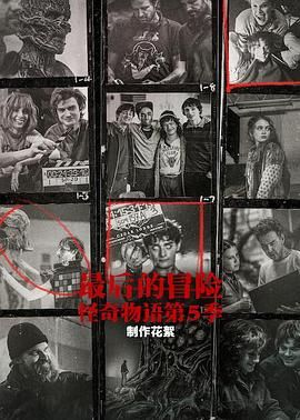 最后的冒险：《怪奇物语》第五季幕后封面图