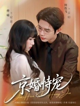 京婚恃宠封面图