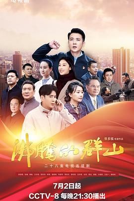 沸腾的群山 2024封面图