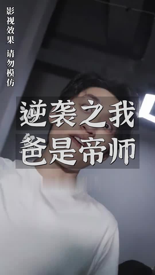 逆袭之我爸是帝师封面图