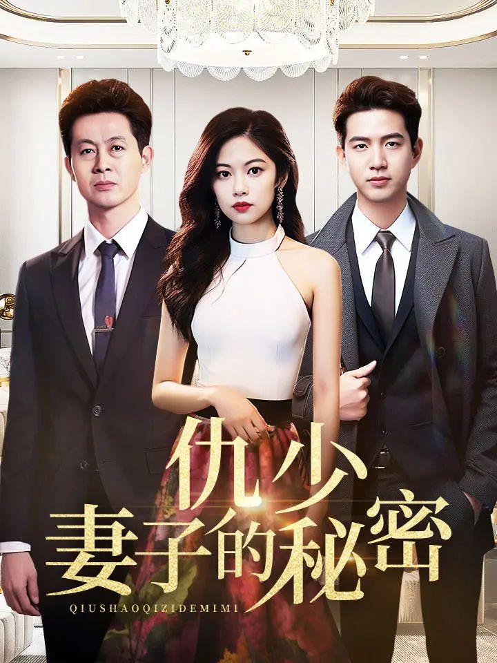 仇少妻子的秘密封面图