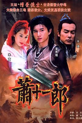 萧十一郎 2002封面图