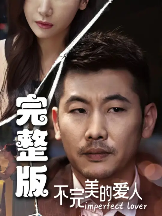 不完美的爱人封面图