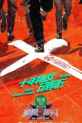 极限挑战 第十季封面图