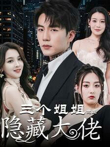 三个姐姐竟是隐藏大佬（踹掉渣女后三个姐姐团宠我）封面图