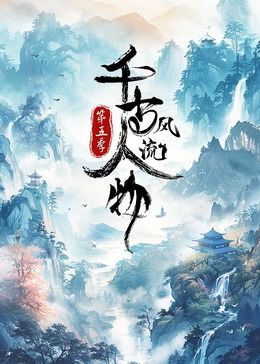 千古风流人物 第5季封面图