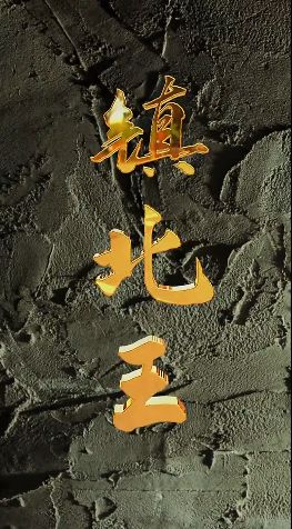 镇北王封面图