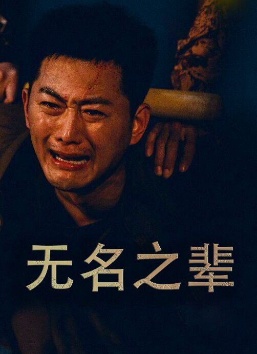 无名之辈（无名之光）（义字当先之我是卧底）封面图