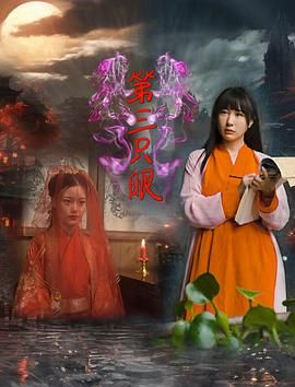 第三只眼2024封面图