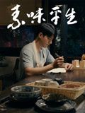 素味平生封面图