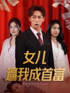 女儿逼我成首富（女儿请我赴死）封面图