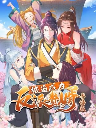 被迫成为反派赘婿-粤语版封面图