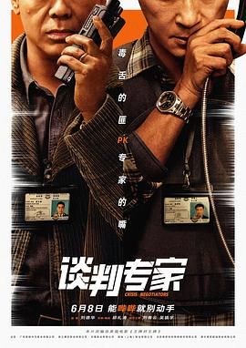 谈判专家 普通话版封面图