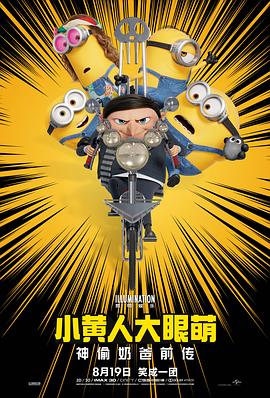 小黄人大眼萌：神偷奶爸前传封面图