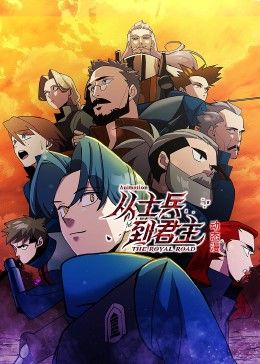 从士兵到君主 动态漫画封面图