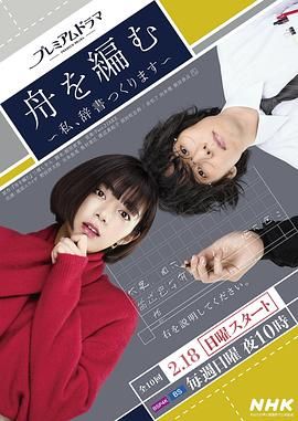 编舟记 我要编纂辞典封面图