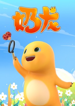 奶龙封面图