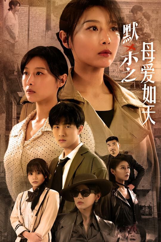 默杀之母爱如天（默杀之母亲之怒）封面图