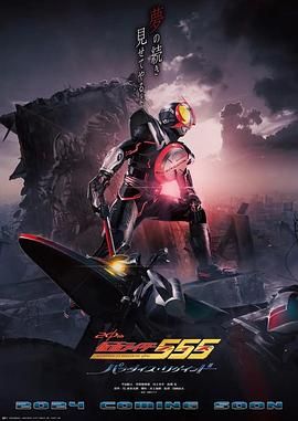 假面骑士555 20周年 天堂・重获封面图