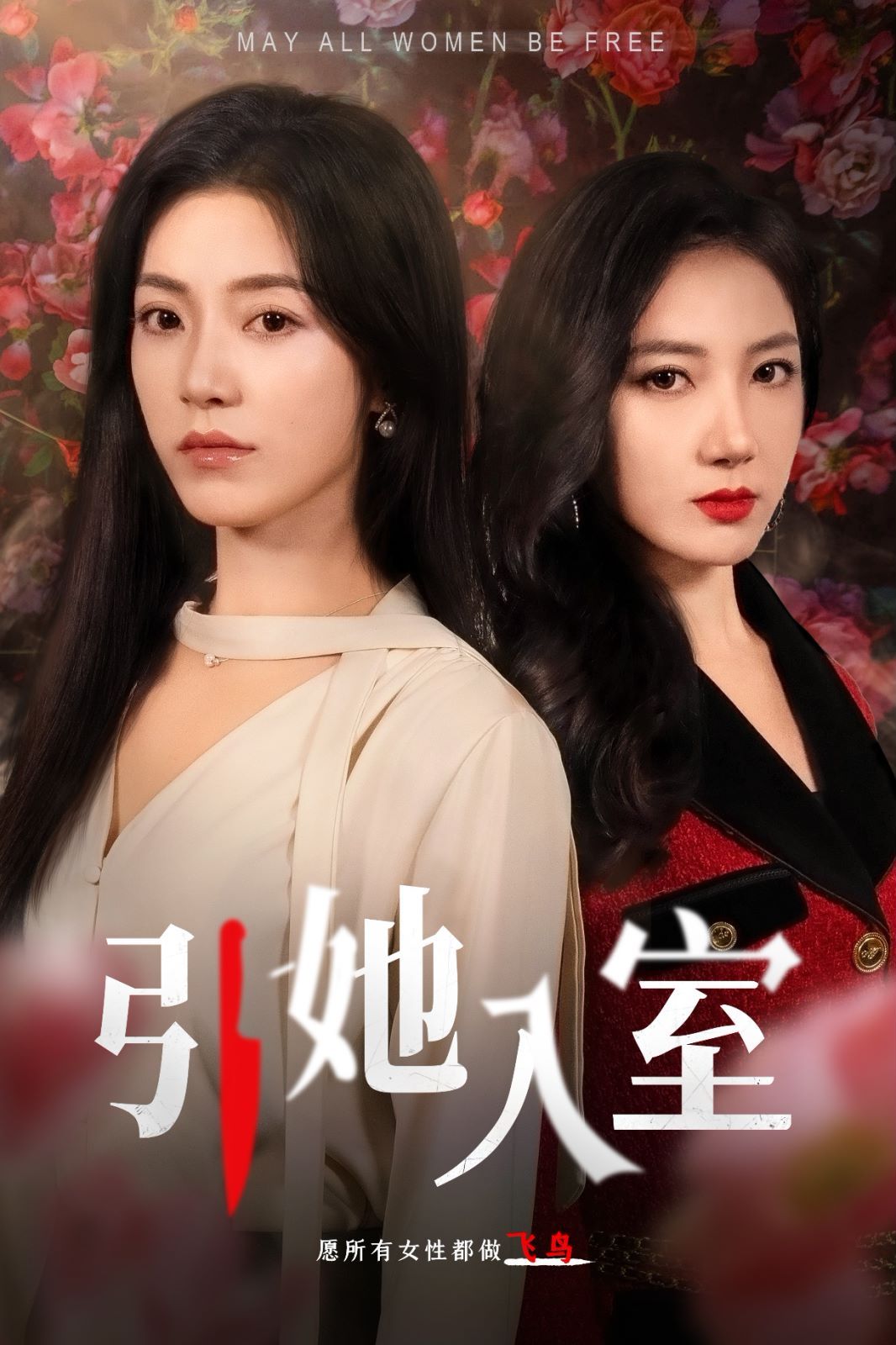 引她入室封面图
