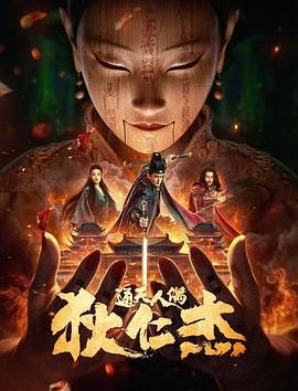 狄仁杰通天人偶封面图