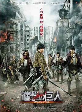 进击的巨人真人版：后篇封面图