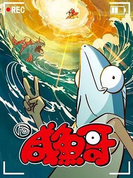咸鱼哥 第二季 粤语版封面图