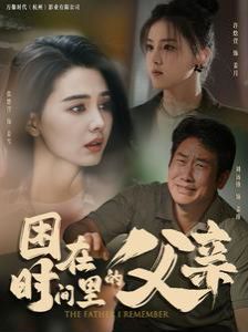 困在时间里的父亲封面图