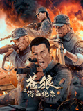 苍狼之浴血绝杀封面图
