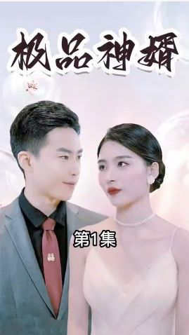 极品神婿封面图
