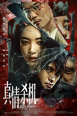 真情杀机封面图