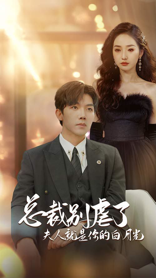 总裁别虐了夫人就是你的白月光（千金归来前夫他高攀不起）封面图