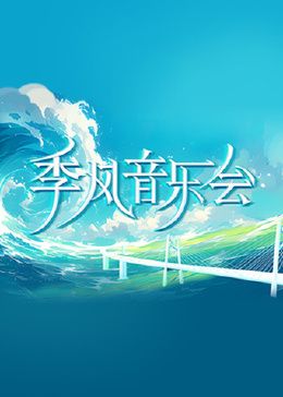 季风音乐会封面图