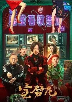 宝劈龙封面图