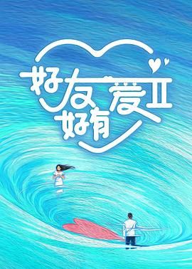 好友好有爱 第二季封面图