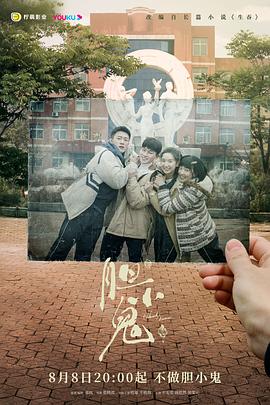 胆小鬼封面图