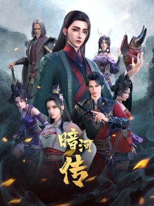 少年歌行外传：暗河传封面图