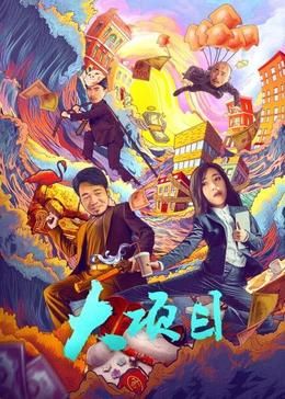 大项目封面图