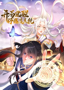 开局觉醒好感度系统封面图