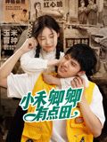 小禾卿卿有点田封面图