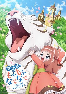 为了在异世界也能抚摸毛茸茸而努力封面图