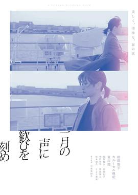 在一月的声音里刻下喜悦封面图